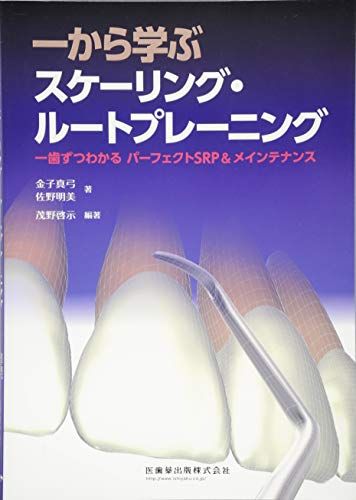 驚きの破格値 一から学ぶスケーリング・ルートプレーニング 一歯ずつわかるパーフェクトSRPu0026メインテナンス／金子 真弓、佐野 明美 健康・医学