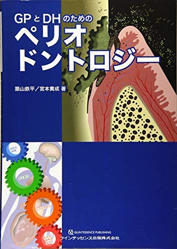 GPとDHのためのペリオドントロジー 築山 鉄平 宮本 高成