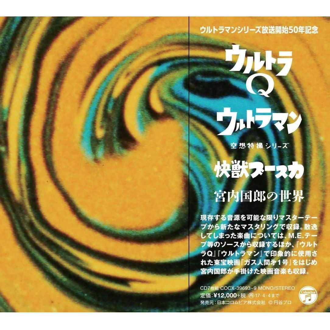 ウルトラQ ウルトラマン 快獣ブースカ 宮内国郎の世界 CD 宮内國郎