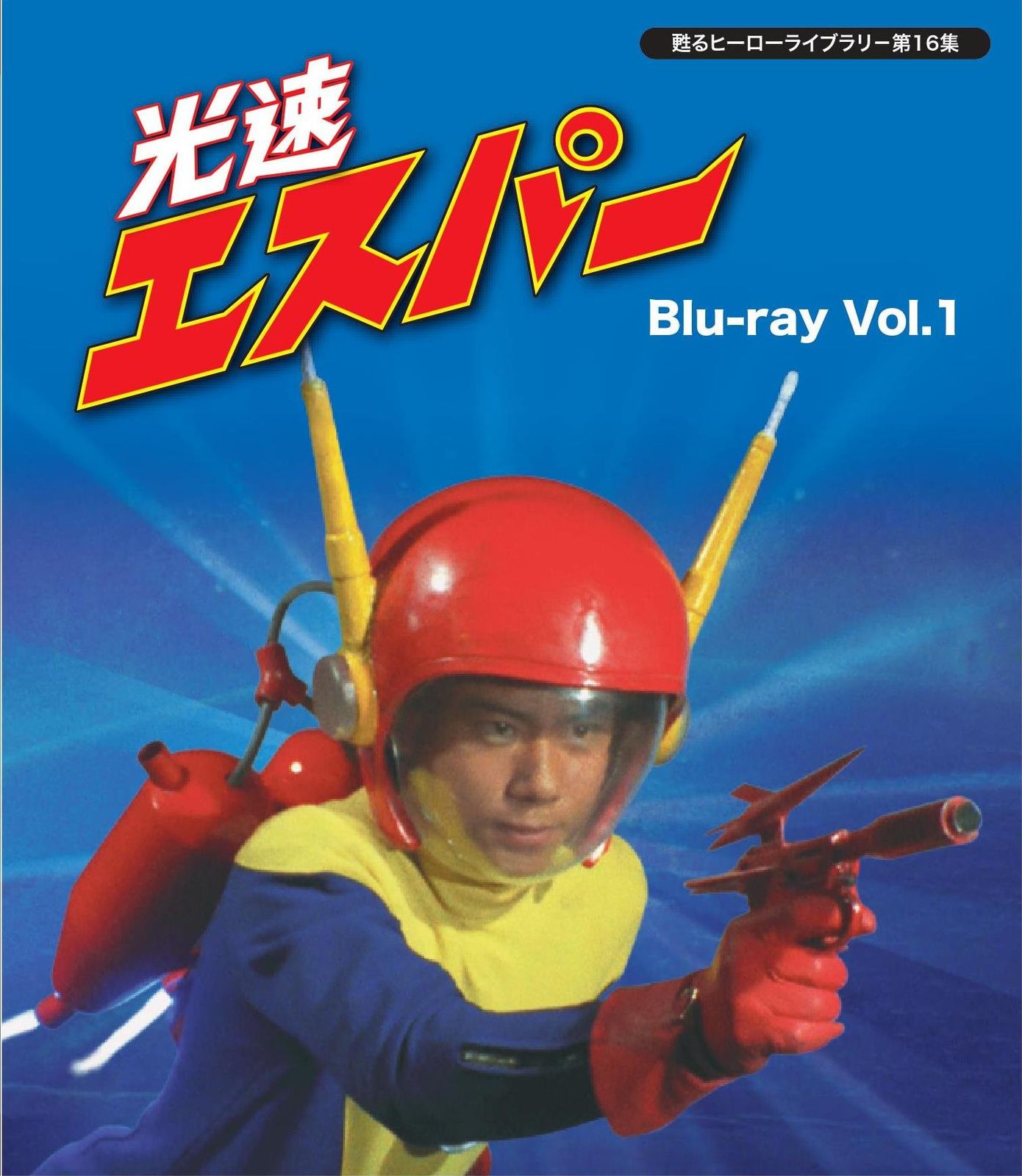 甦るヒーローライブラリ- 第16集 光速エスパー Blu-ray Vol.1(中古品