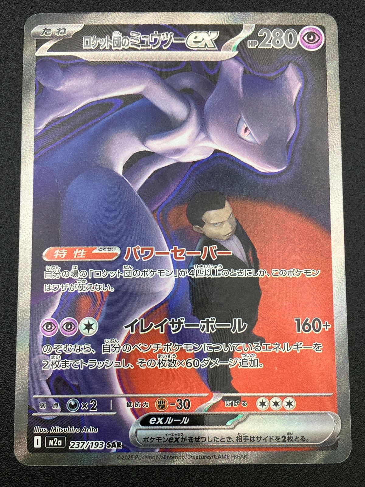 ポケモンカードゲーム ポケカ ロケット団のミュウツーex SAR M2a-237