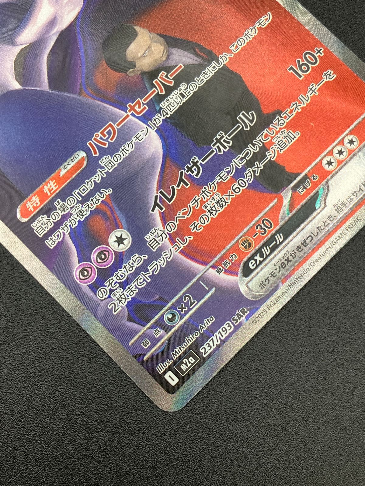 ポケモンカードゲーム ポケカ ロケット団のミュウツーex SAR M2a-237