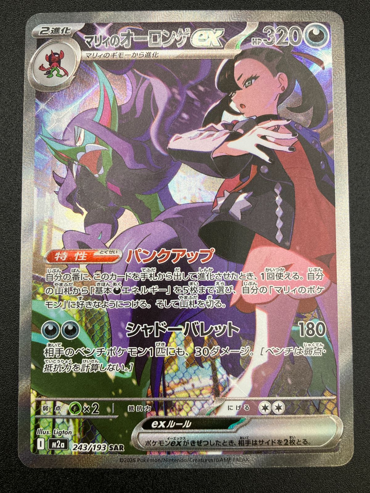 ポケモンカードゲーム ポケカ マリィのオーロンゲex SAR M2a-243 M2a