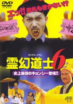 霊幻道士 6 史上最強のキョンシー登場!! 洋画 DVD レンタル落ち