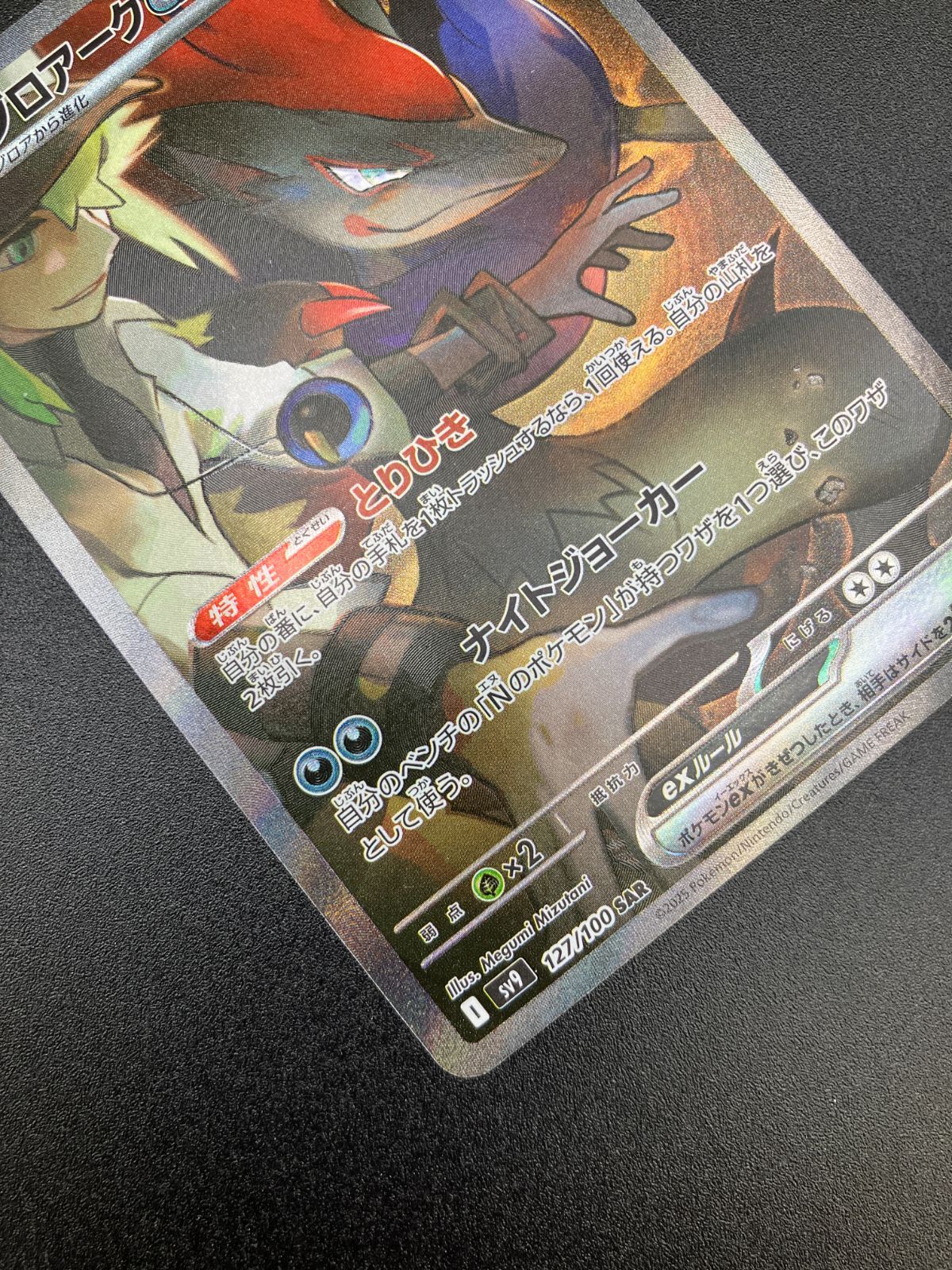 ポケモンカードゲーム ポケカ Nのゾロアークex SAR SV9-127 SV9 拡張