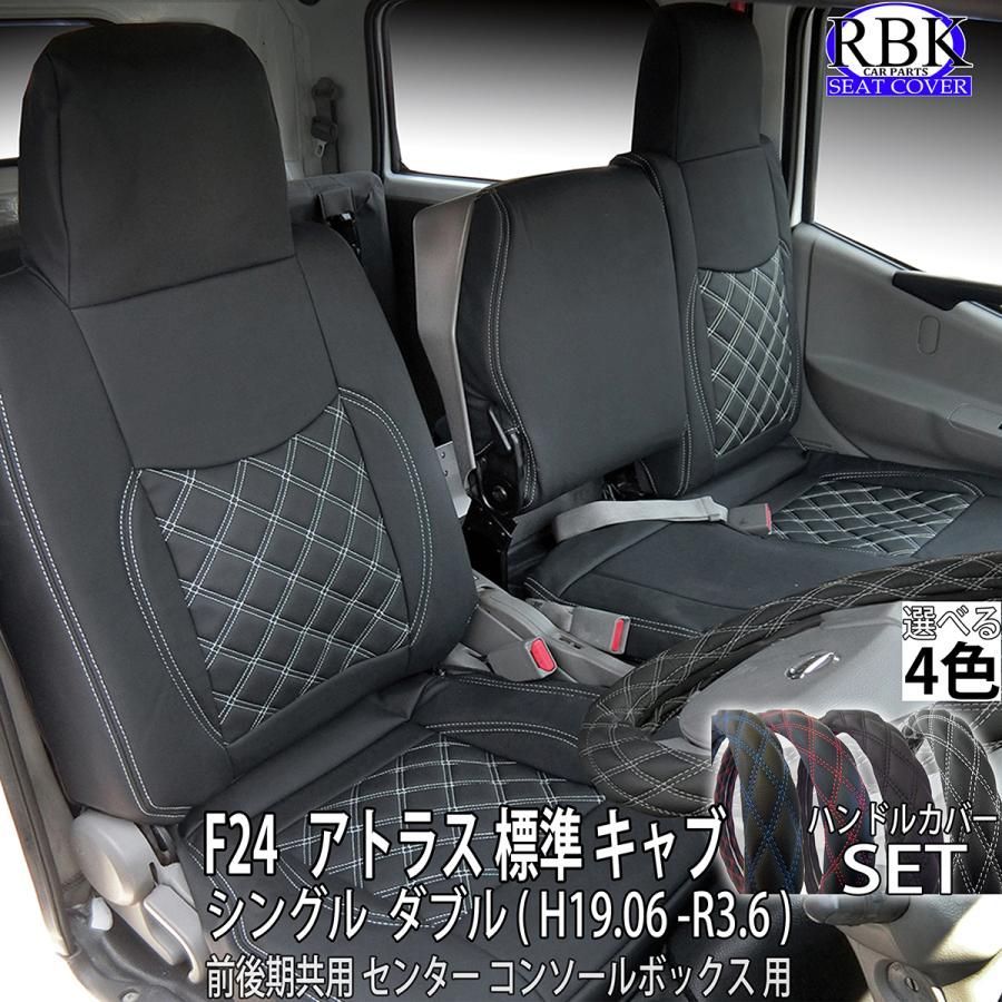 シートカバー アトラス F 24 シングル ダブル キャブ トラック ハンドルカバー セット 赤 青 白 黒 ステッチ カスタム パーツ 内装 部品 日産 商用