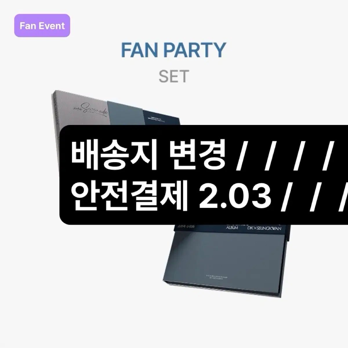 ドギョム X スングァン ソヤゴク FAN PARTY アルバム 特典 販売