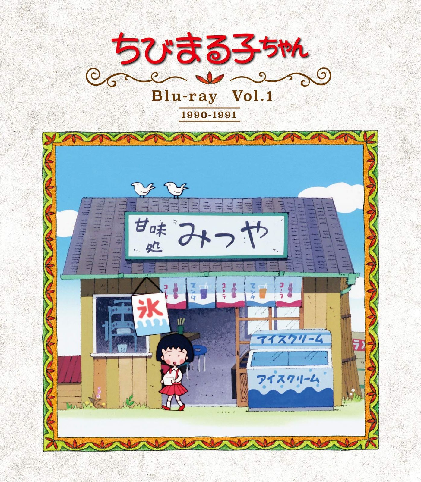 放送開始30周年記念 ちびまる子ちゃん 第1期 Vol.1 [Blu-ray](中古品