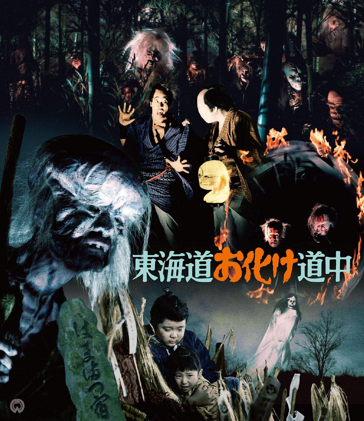 東海道お化け道中 4 K修復版 組 Blu ray 品