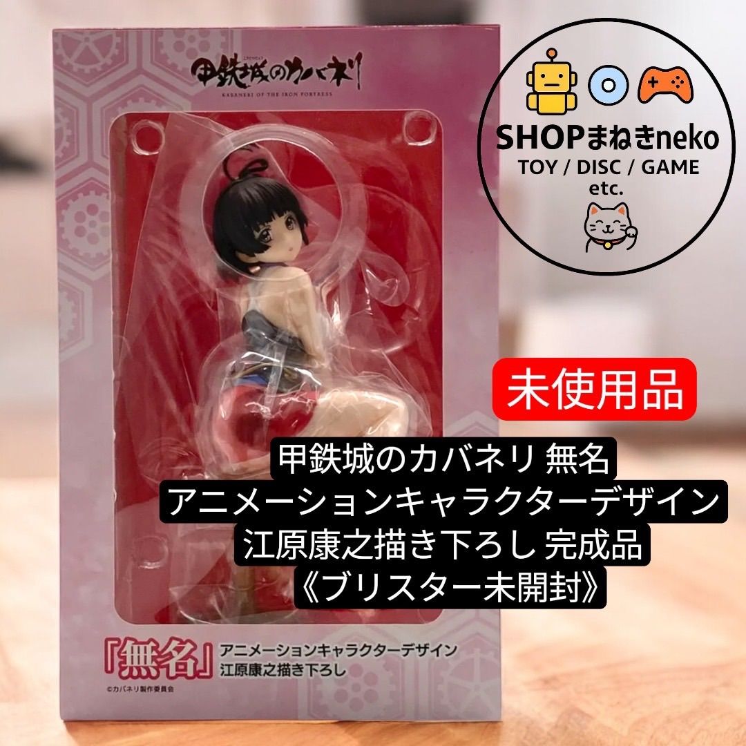 甲鉄城のカバネリ 無名 アニメーションキャラクターデザイン 江原康之描き下ろし 完成品フィギュア ブリスター nn