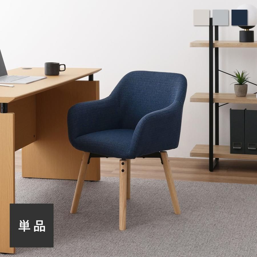 ダイニングチェア 回転式 デスクチェア おしゃれ ファブリック 肘あり 食卓用 リビング 北欧 モダン 椅子 チェア Roi