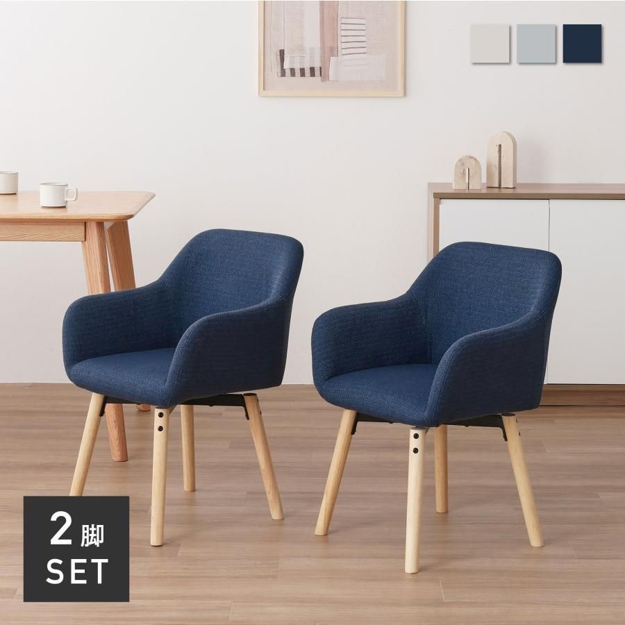 2脚セット ダイニングチェア 回転式 デスクチェア おしゃれ ファブリック 肘あり 食卓用 リビング フロア 北欧 モダン 椅子 チェア Rois