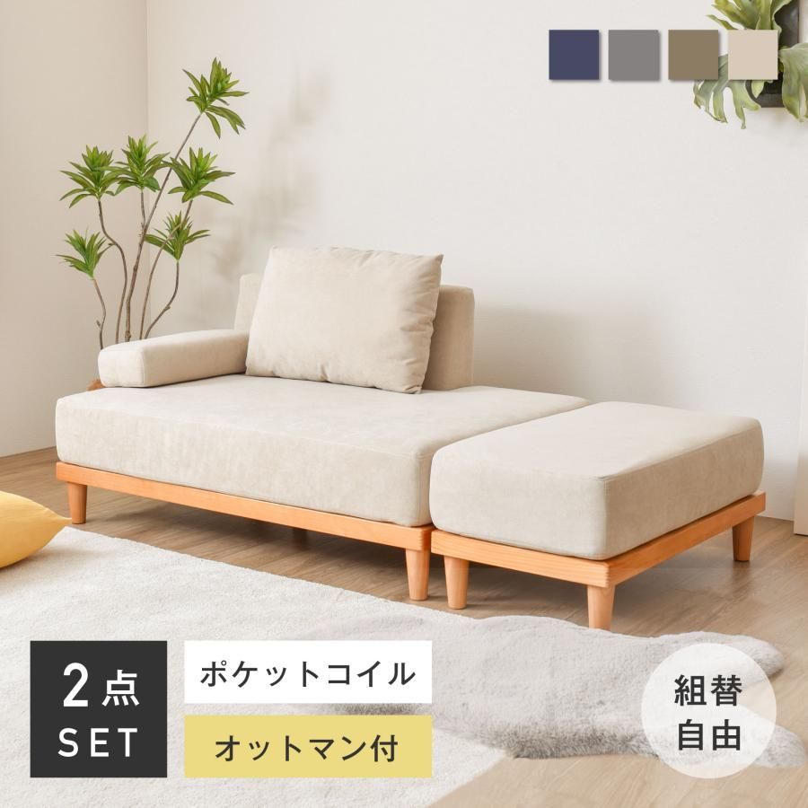 洗える 2人掛け ソファ ソファー ユニットソファ sofa 二人掛け オットマン付き ソファーベッド おしゃれ 北欧 Soroi-w 右ワイド
