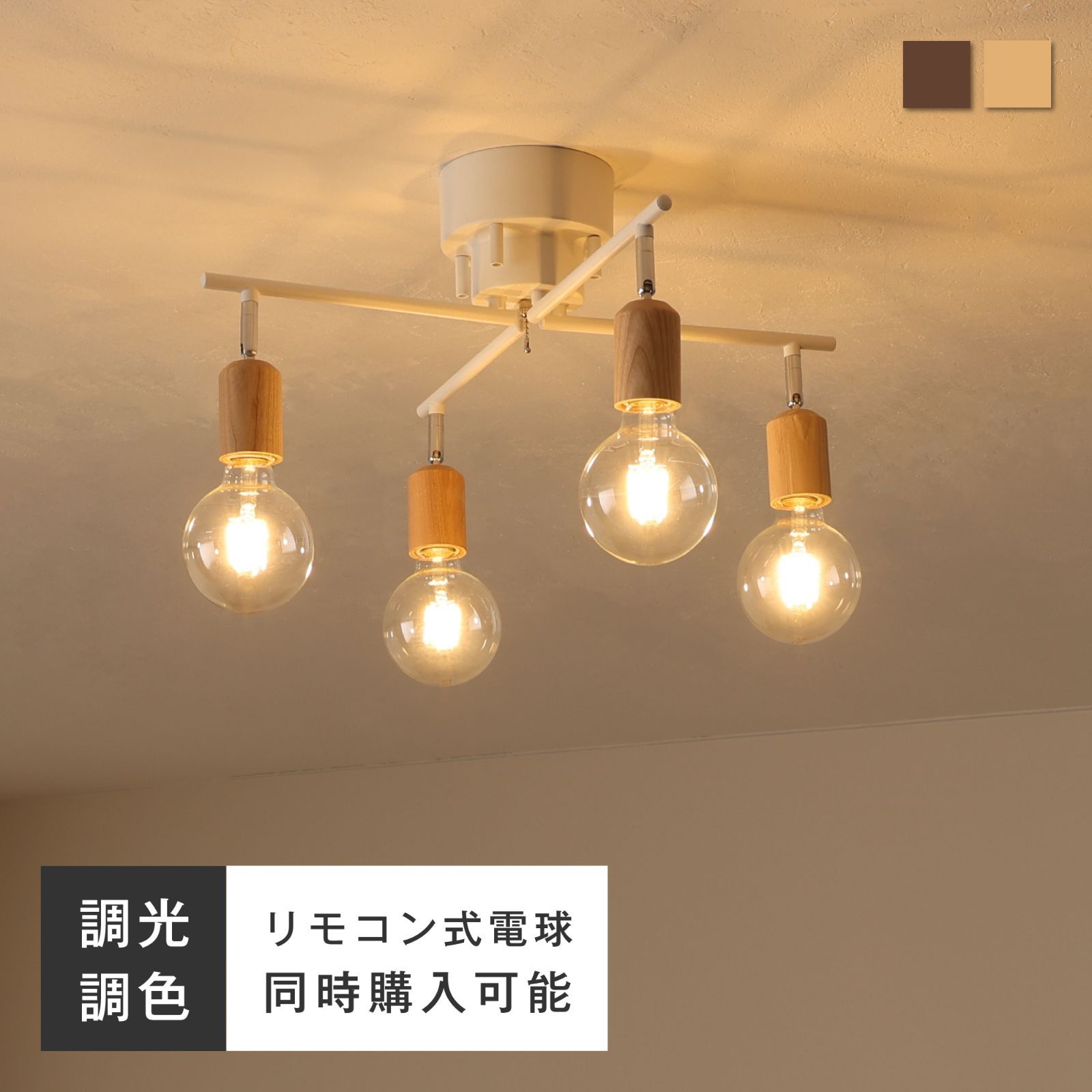 シーリングライト 4灯 天井照明 角度調節 E 26 天然木 プルチェーンスイッチ 調光調色LED電球 おしゃれ 北欧 8畳 10畳 ダイニング 照明