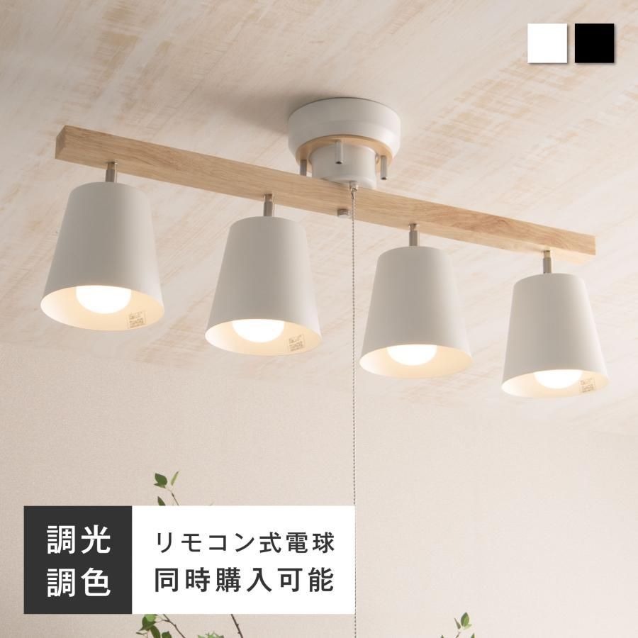 シーリングライト 照明 おしゃれ 4灯 照明器具 6畳 8畳 12畳 スポットライト LED対応 調光 調色 LED電球 可 北欧 西海岸 天然木 カフェ