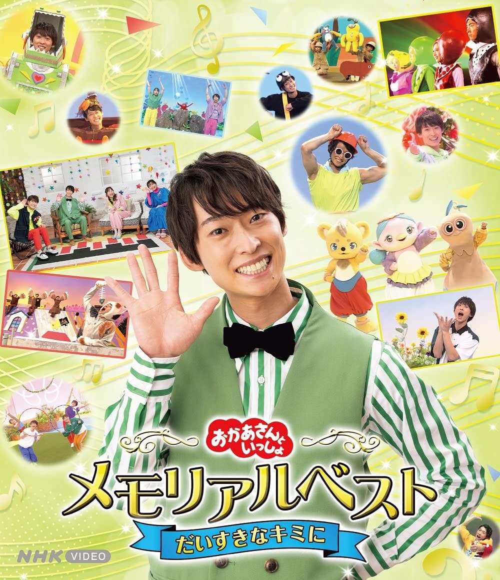 メーカー特典あり おかあさんといっしょ メモリアルベスト だいすき 品