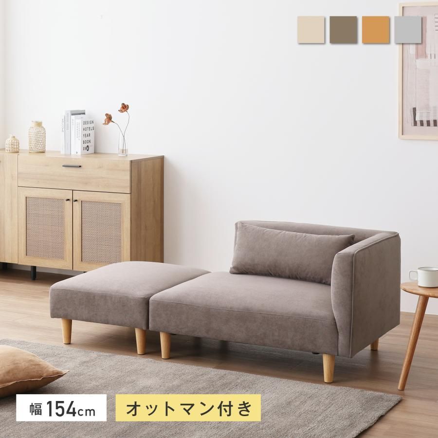 2人掛けソファ オットマン付き コンパクト 天然木 レイアウト カウチ フロア ローソファ ファブリック リビング ナチュラル 北欧 シンプル