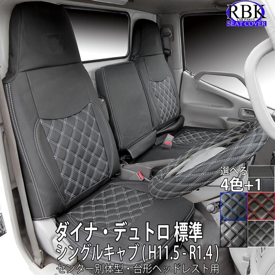 シートカバー デュトロ ダイナ 標準 シングル キャブ トラック ステッチ 赤 青 白 黒 内装 部品 カスタム パーツ ヒノ トヨタ 商用