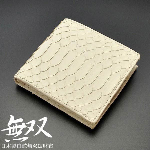 【匿名送料込み★新品】パイソン　錦蛇革　日本製　無双モデル　バックカット　折財布 楽天市場】短財布 メンズ 二つ折り ナチュラル 錦蛇無双 バックカット