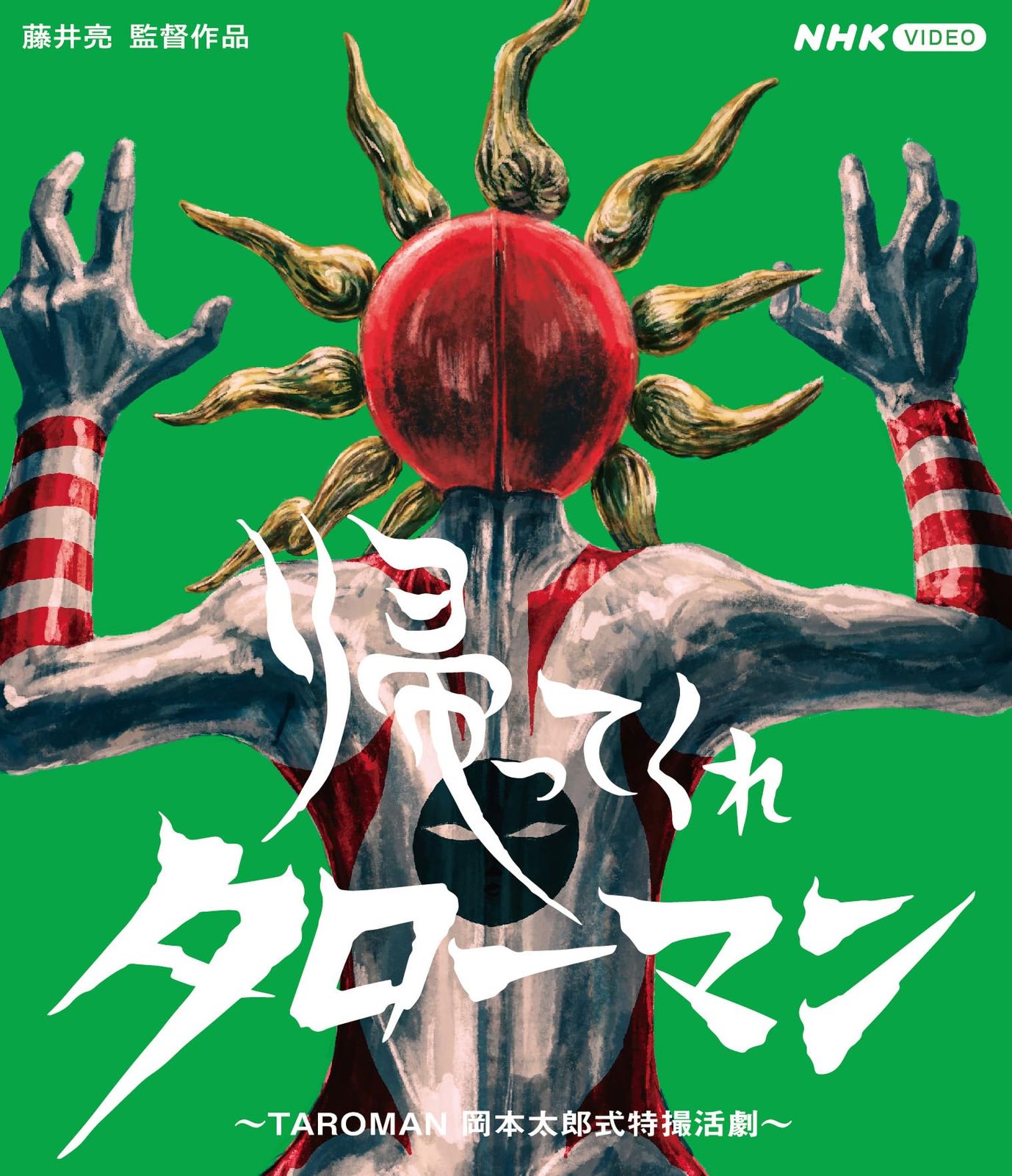 帰ってくれタローマン ～TAROMAN 岡本太郎式特撮活劇～ Blu-ray 品