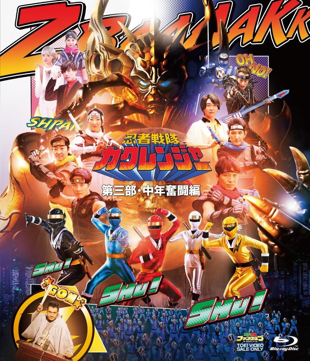 忍者戦隊カクレンジャー 第三部 中年奮闘編 Blu-ray 品
