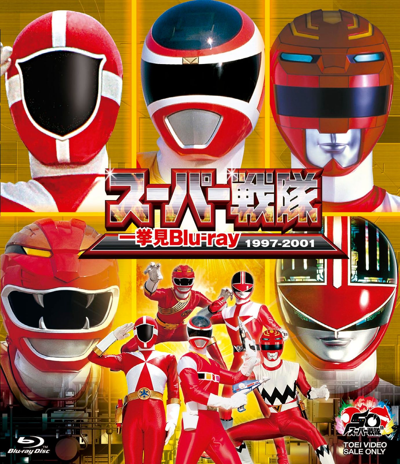 スーパー戦隊一挙見Blu-ray 1997-2001 Blu-ray 品