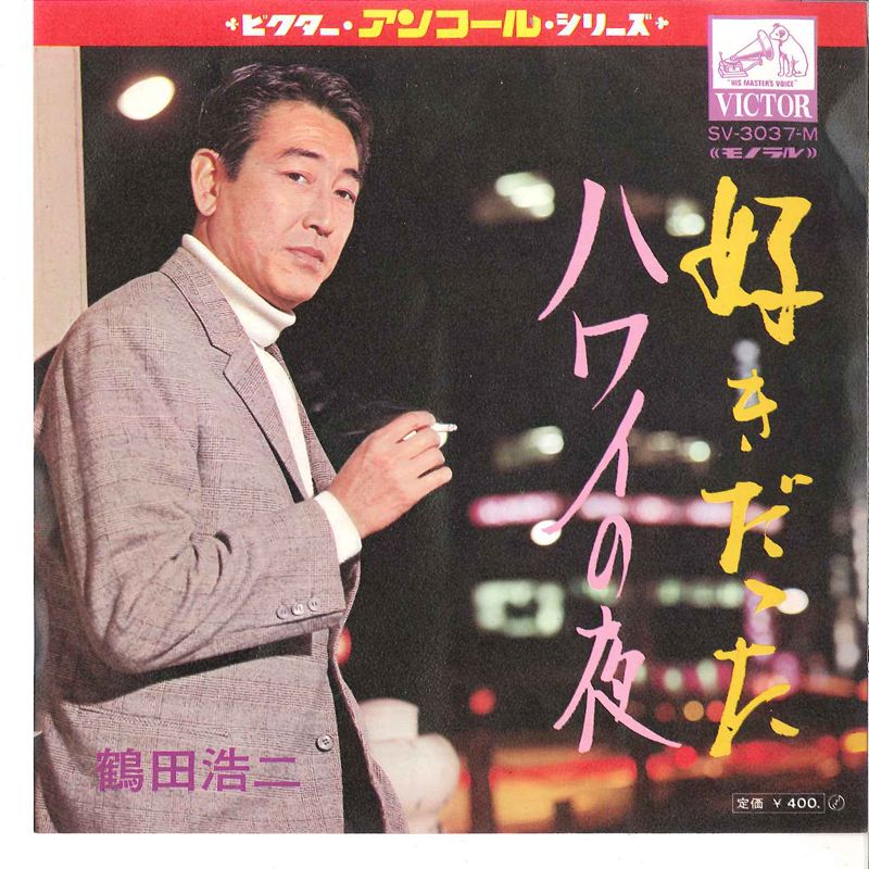 7” 鶴田浩二 好きだった / ハワイの夜 SV3037M VICTOR /00080 - メルカリ