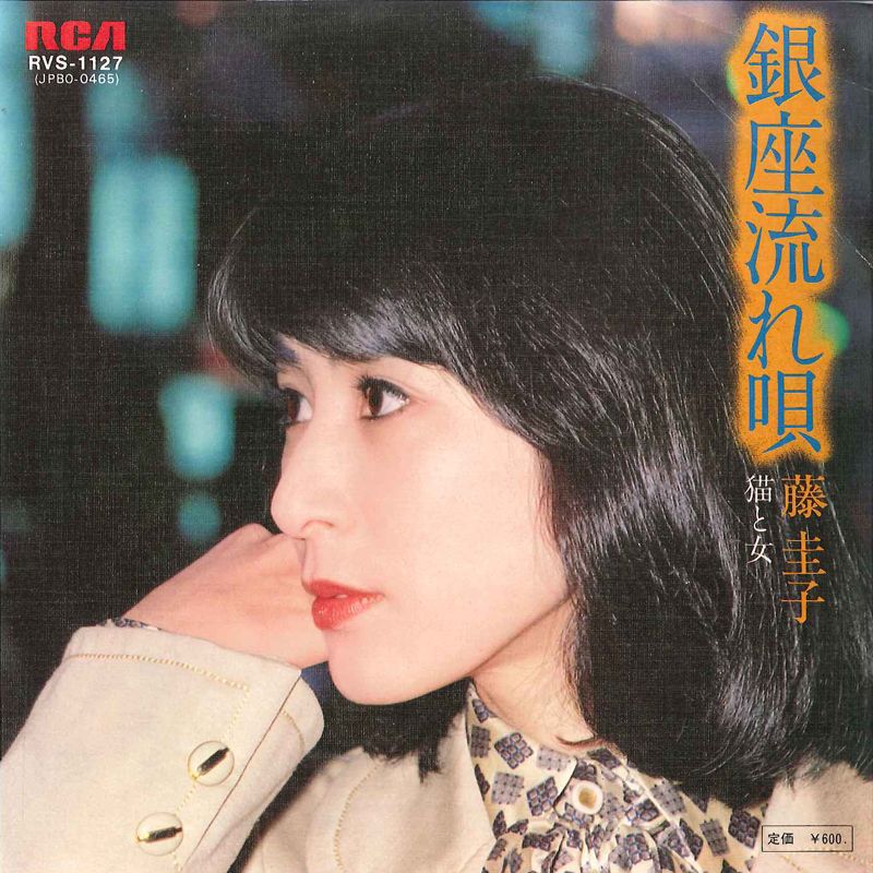 藤圭子　レコード 7枚セット 7” 藤圭子 銀座流れ唄 / 猫と女 RVS1127 RCA /00080 - メルカリ