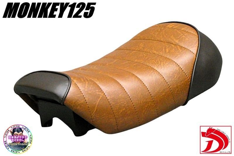 モンキー125 茶ツートン タックロールシート 完成品BROWNブラウンJB 02茶JB 03あんこ抜きJB 05ローダウンシートMONKEY 防水 へっぽこ社長