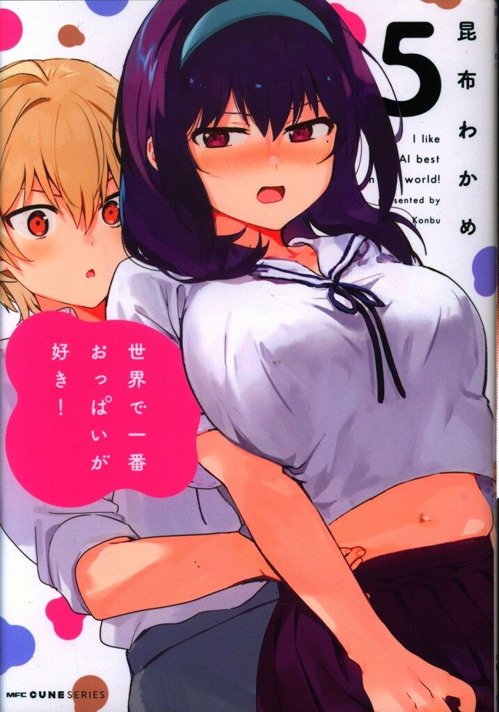 KADOKAWA MFC キューンシリーズ 昆布わかめ 世界で一番おっぱいが好き