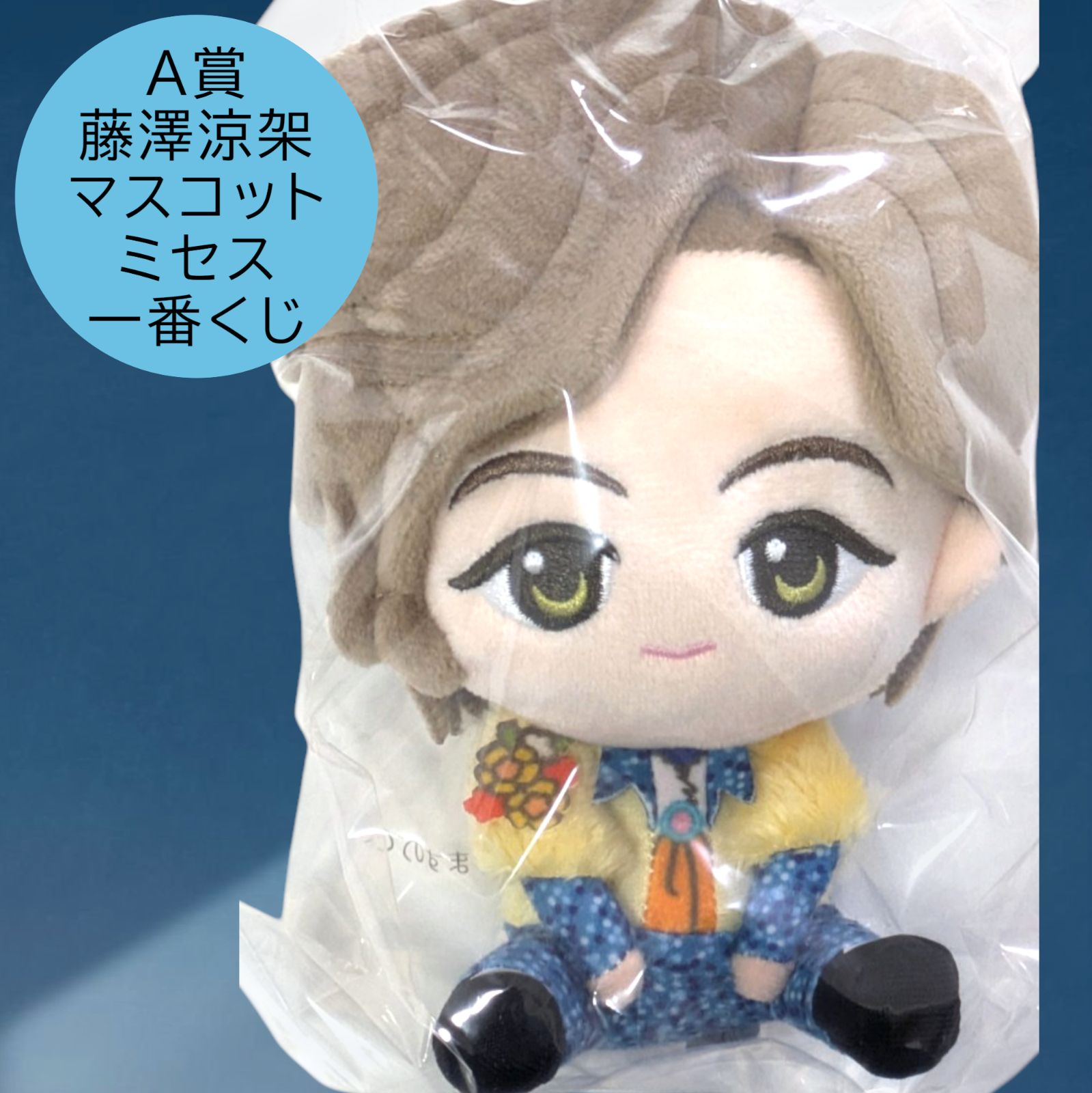 送料無料 24時間以内発送 未使用 A賞 藤澤涼架 ぬいぐるみマスコット