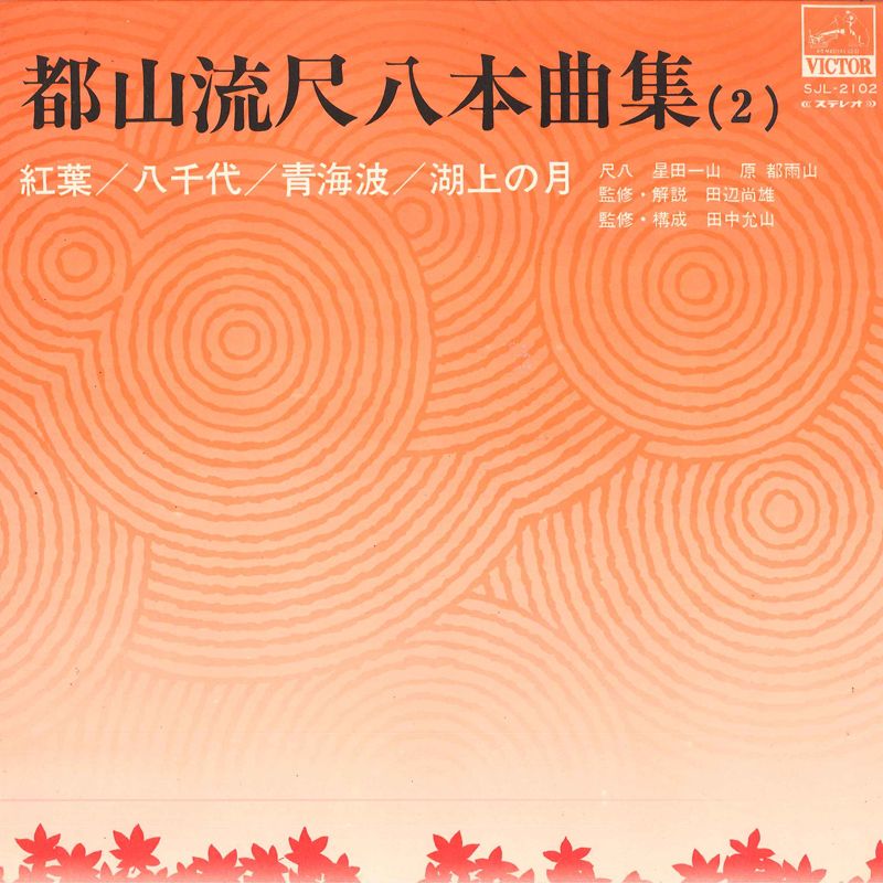 LP Various 都山流尺八本曲集2 SJL2102 VICTOR /00400 - メルカリ