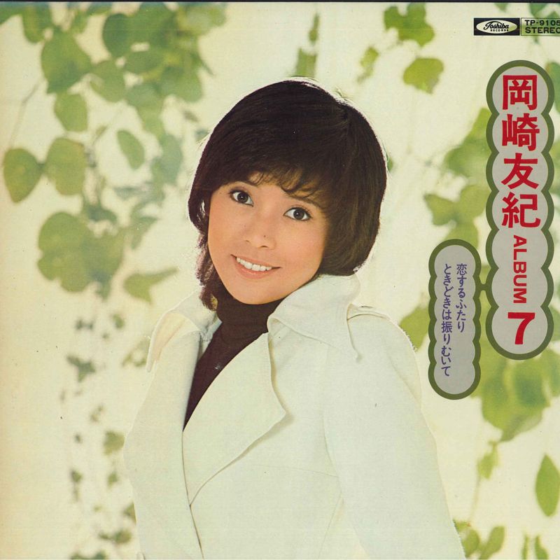 岡崎友紀　LPレコード④ LP 岡崎友紀 Album 7 TP9105 TOSHIBA /00400 - メルカリ
