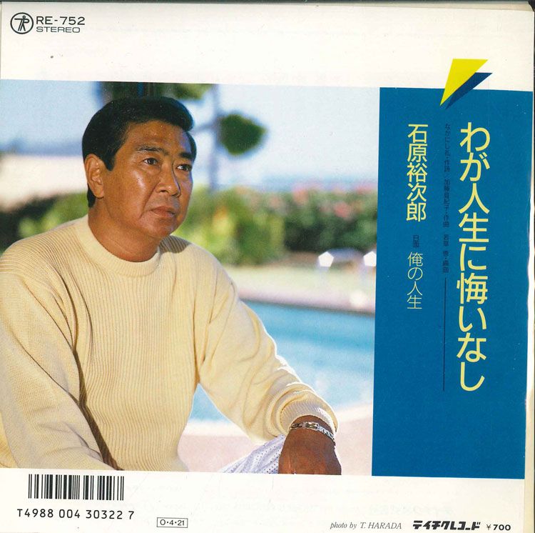 7” 石原裕次郎 わが人生に悔いなし / 俺の人生 RE752 TEICHIKU 紙