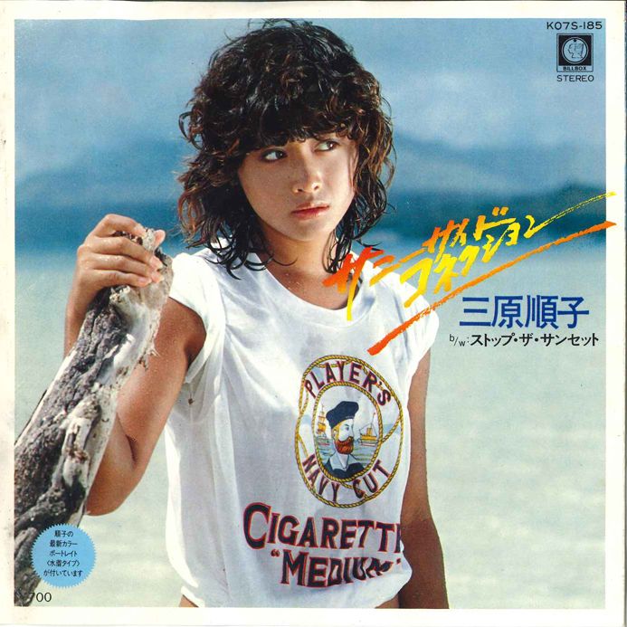 7” 三原順子 サニーサイド・コネクション / ストップ・ザ・サンセッ