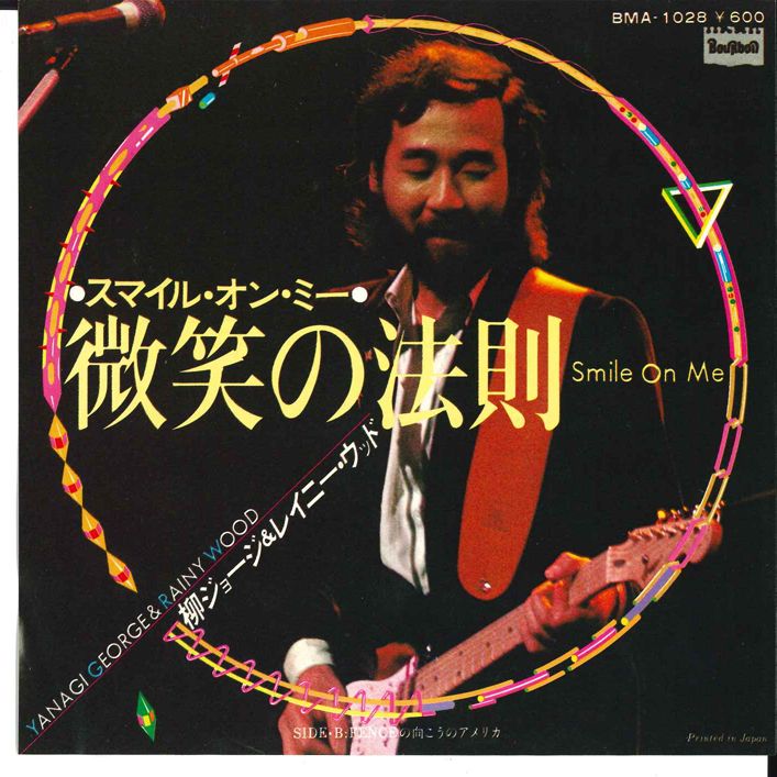7” 柳ジョージ & レイニー・ウッド 微笑みの法則 （スマイル・オン