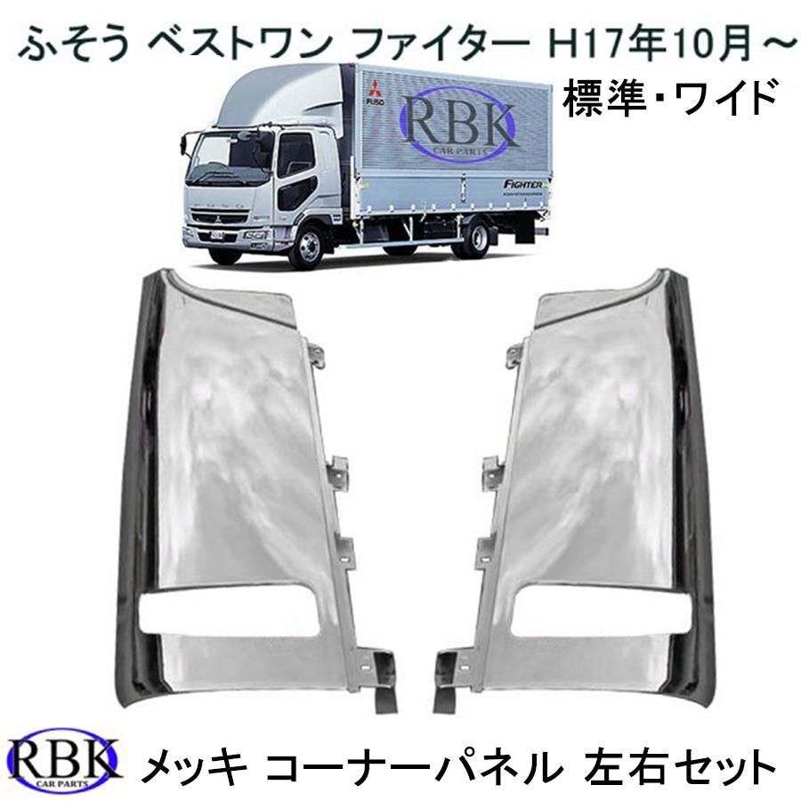 メッキ コーナー パネル ベストワン ファイター トラック ロアヘッドライト車 カスタム パーツ 三菱 ふそう フソウ Ｈ17年 〜