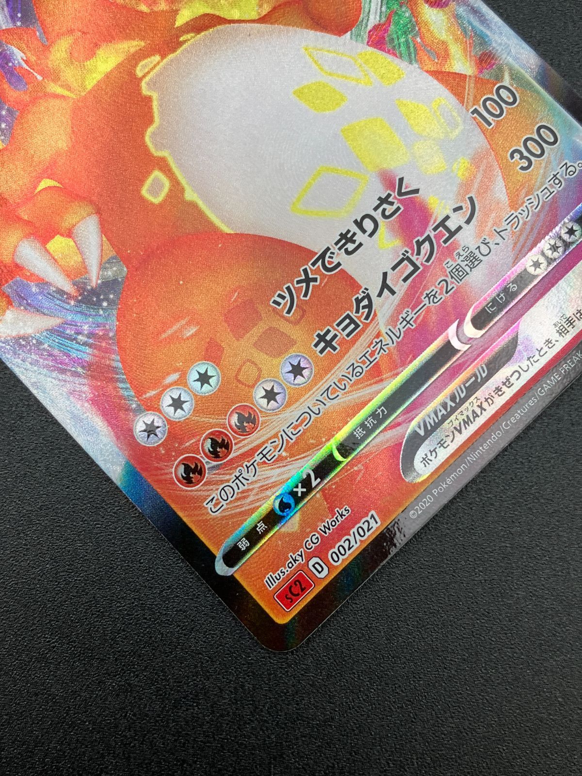 ポケモンカードゲーム ポケカ リザードンVMAX - SC2-002 SC2