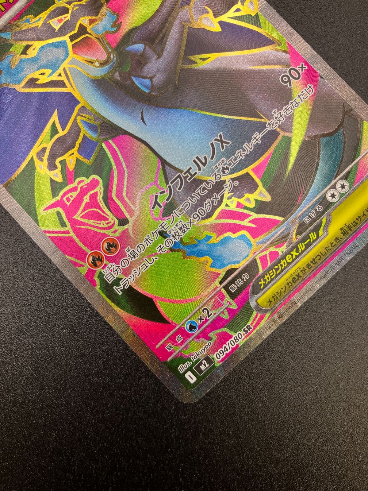 ポケモンカードゲーム ポケカ メガリザードンXex SR M2-094 M2 拡張