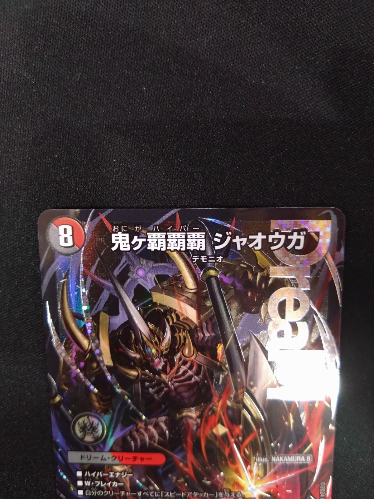 デュエマ 鬼ヶ覇覇覇ジャオウガ ① - メルカリ