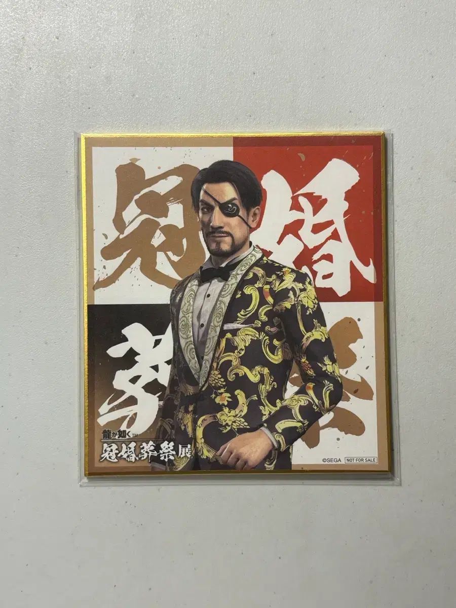 龍が如く 冠婚葬祭戦 マ ゴ ロ ビジュアル色紙