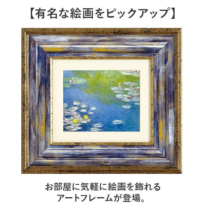 ☆ モネ/睡蓮 ☆ ミュージアムシリーズ アートフレーム 玄関 絵画