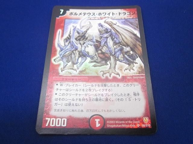 トレカ デュエル・マスターズ DM-06-S8 ボルメテウス・ホワイト