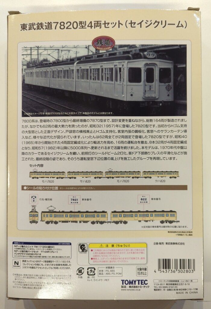 トミーテック 鉄道 東武鉄道7820型4両セット セイジクリーム G