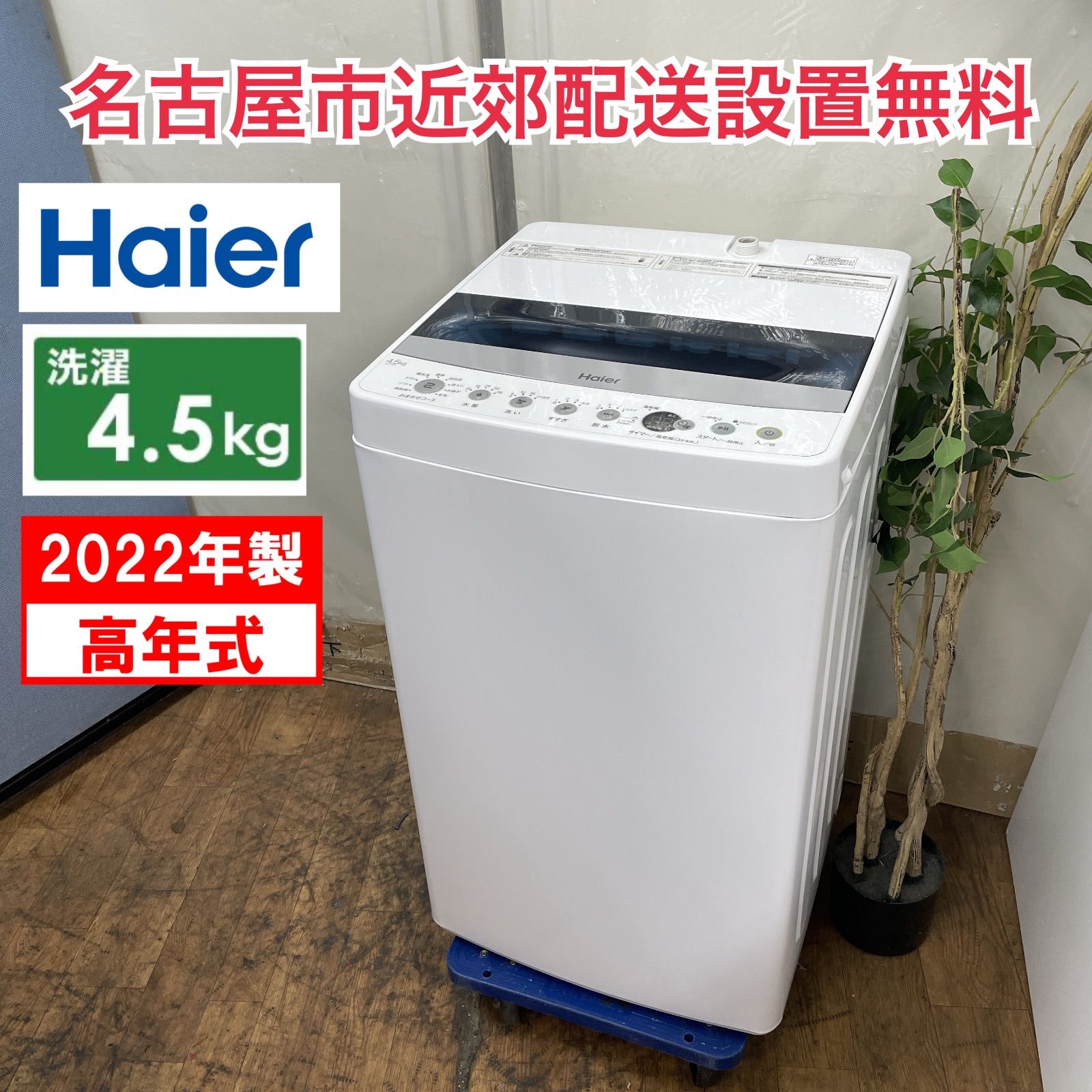 R501 ☀️ 名古屋市近郊配送設置無料！ Haier 洗濯機 （4.5㎏）22年製