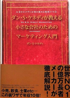 ダン・S・ケネディが教える小さな会社のためのマーケティング入門