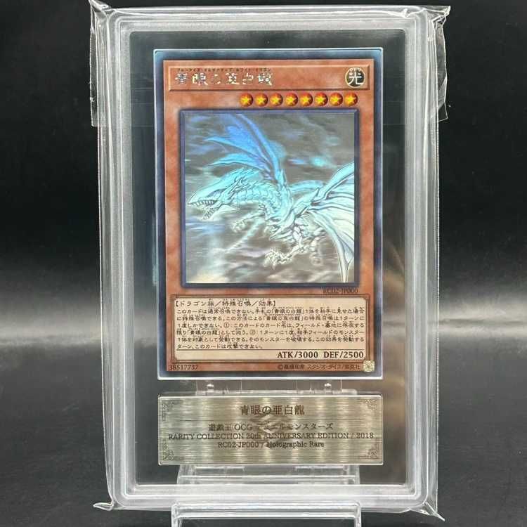 ARS10＋】青眼の亜白龍 ホログラフィックレア RC02-JP000 - メルカリ