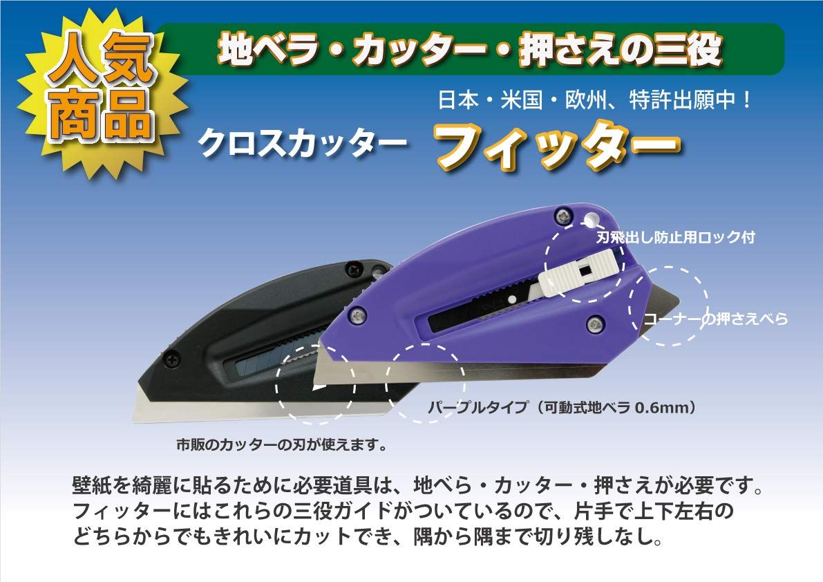 クロスカッター フィッターパープルタイプ