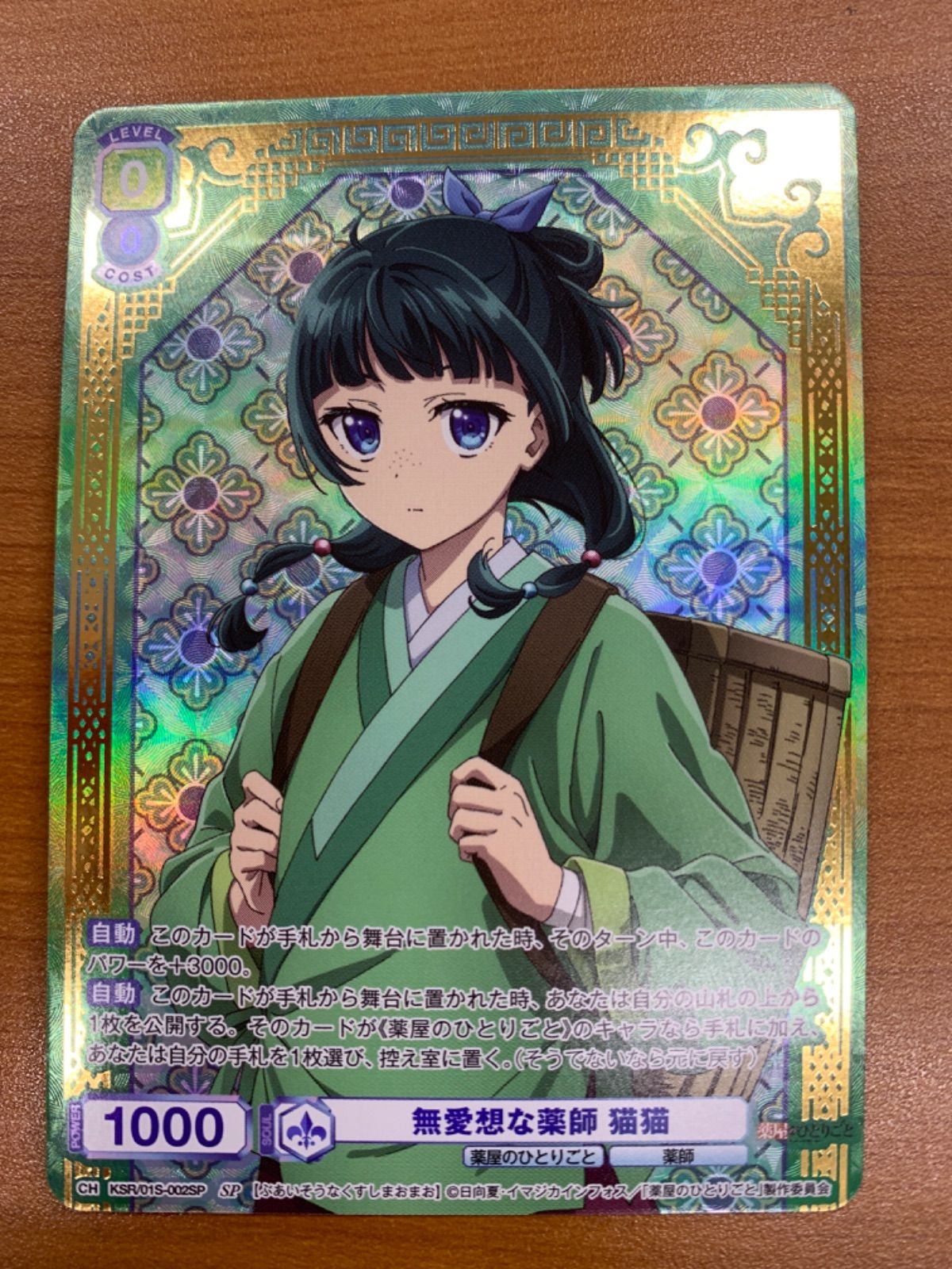 状態A 無愛想な薬師 猫猫 SP KSR/01S-002SP ヴァイスシュヴァルツ