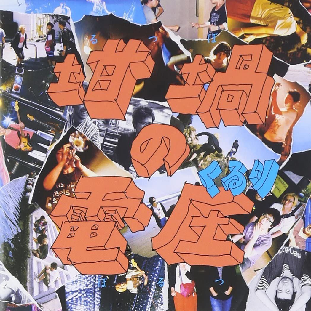 CD くるり 坩堝の電圧(るつぼのぼるつ)(通常盤) VICL63879 Speedstar